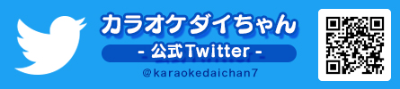 カラオケダイちゃん公式Twitter