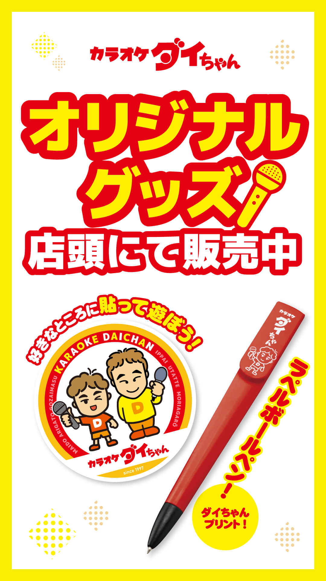 カラオケダイちゃんオリジナルグッズ