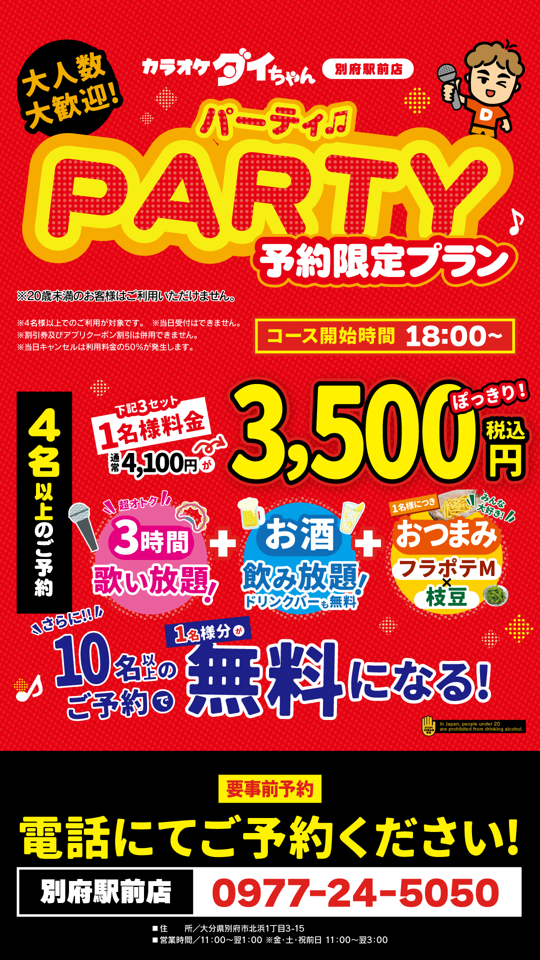 カラオケダイちゃん駅前店パーティプラン