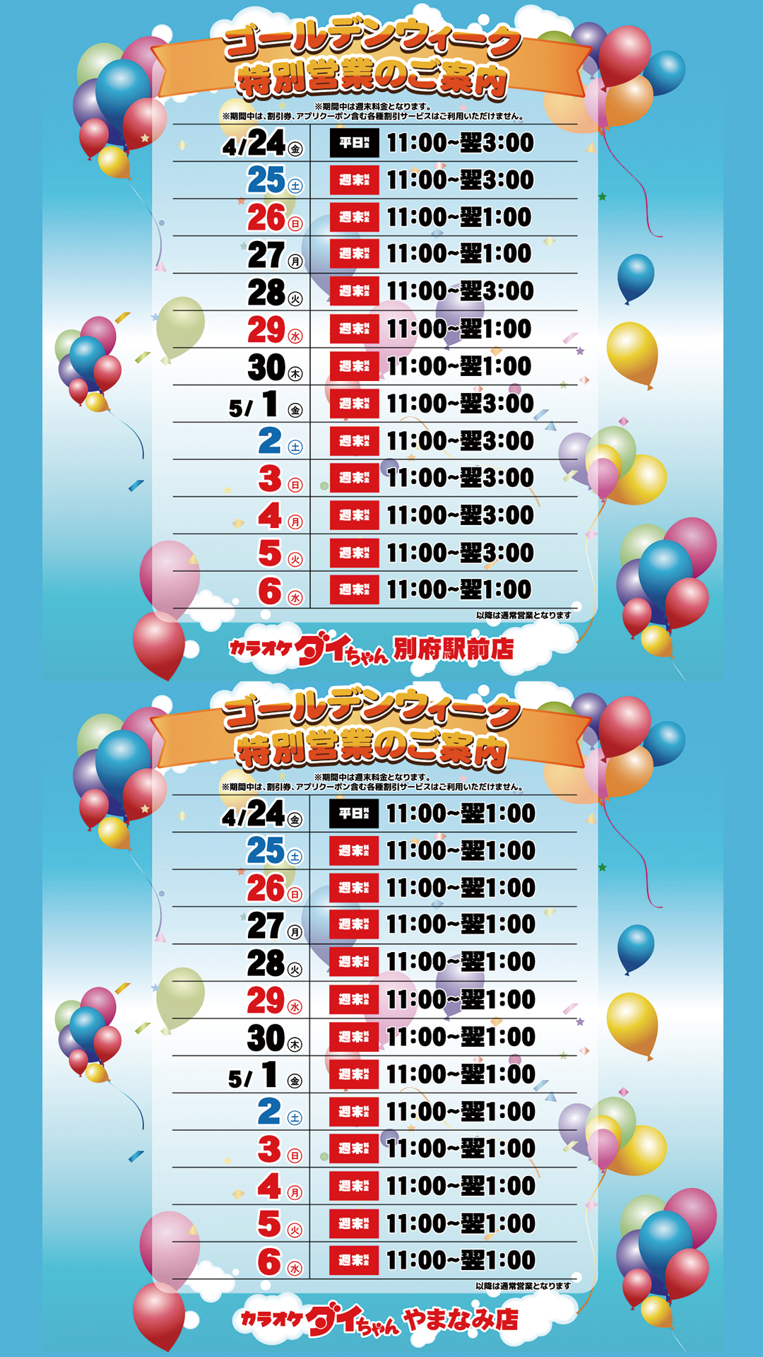 GW特別営業カレンダー